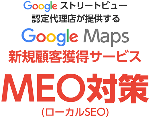 Googleストリートビュー認定プログラムが提供するGoogle Maps 新規顧客獲得サービス MEO対策（ローカルSEO）