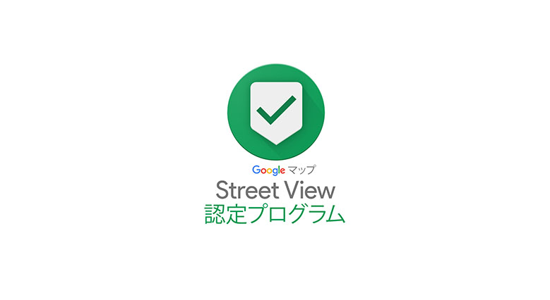 StreetView認定プログラム認定バッジ