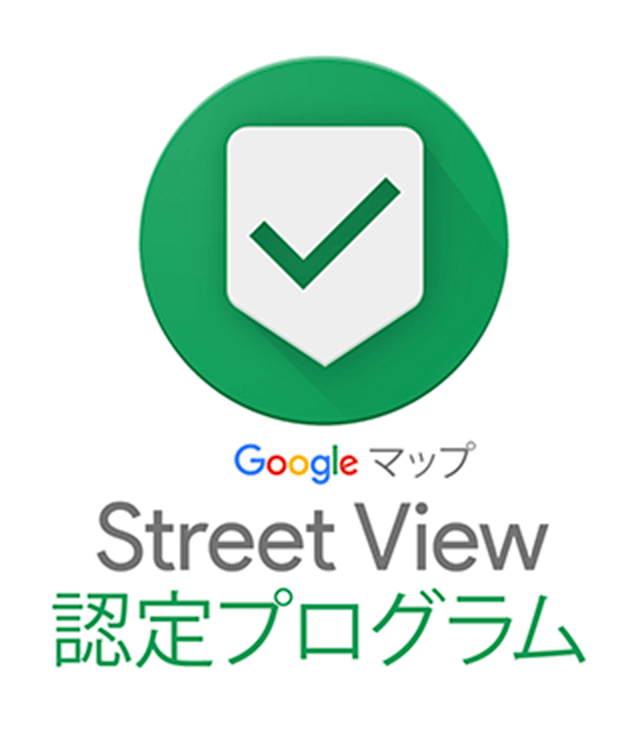 Google マップ Street View 認定プログラム